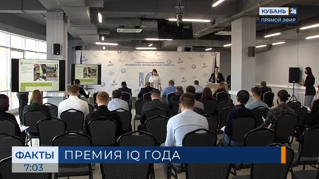 Инноваторы Кубани могут подать заявку на участие в «Премии IQ года» до 9 октября