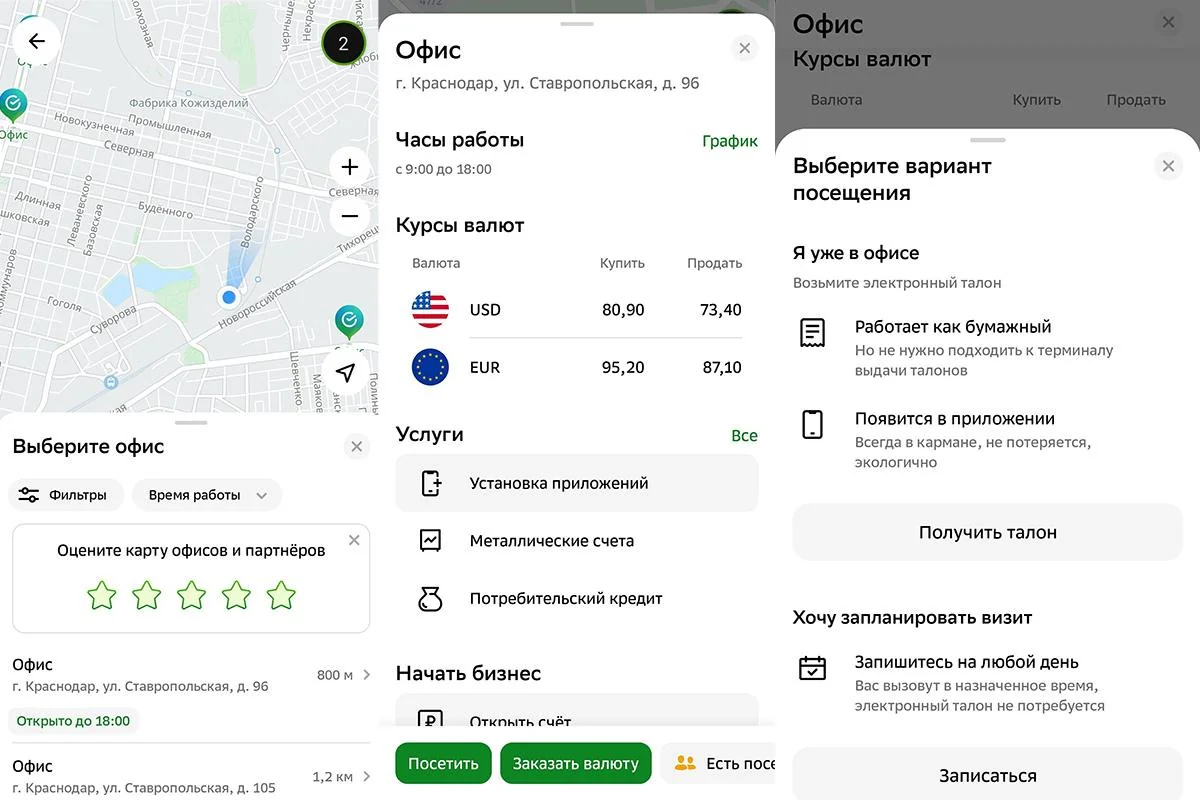 «Сбер» запустил предварительную запись в офисы банка через приложение