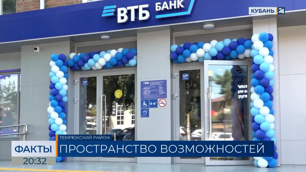 Обновленный офис ВТБ появился в Темрюке