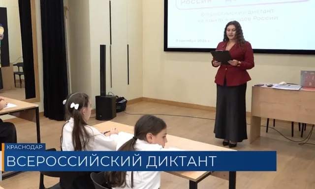 Приуроченный ко Дню языков народов России диктант провели на Кубани