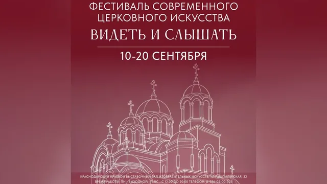 Фестиваль современного церковного искусства впервые пройдет в Краснодаре