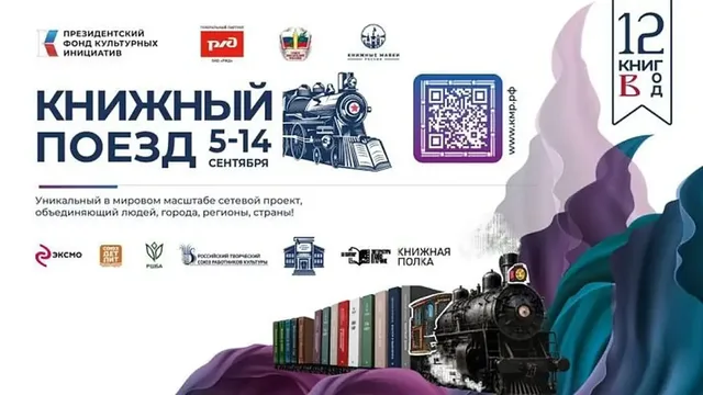 «Книжный поезд» прибудет 11 сентября в Сочи