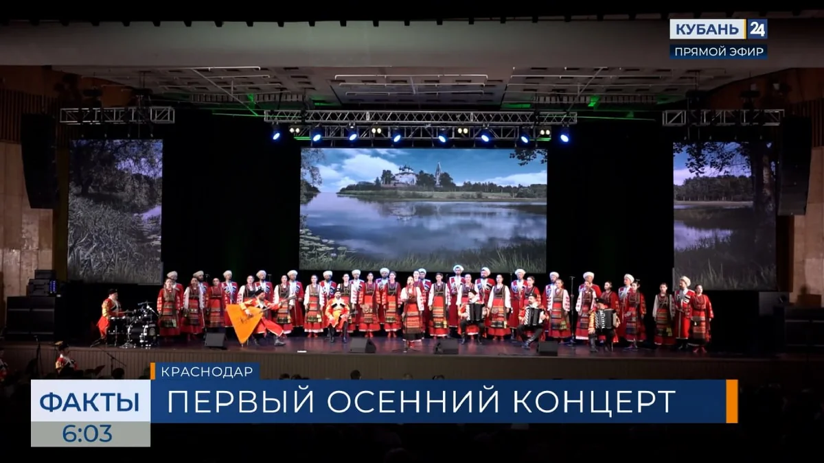 Кубанский казачий хор дал первый концерт в Краснодаре после летнего перерыва