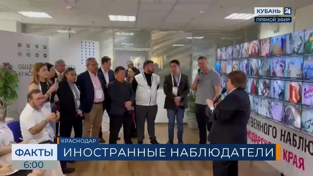 Выборы в Краснодаре посетила делегация международных наблюдателей