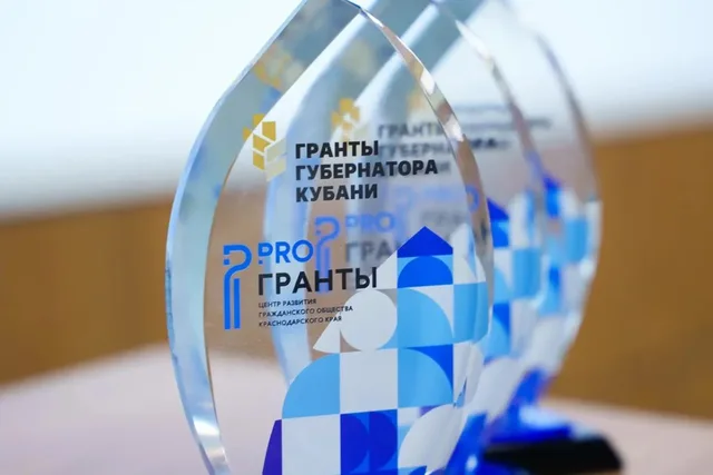 Открыт прием заявок на третий конкурс «Гранты Губернатора Кубани»