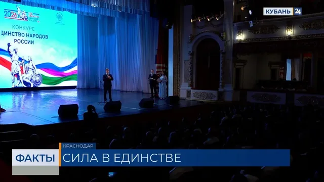 Итоги регионального конкурса «Единство народов России» подвели в Краснодаре