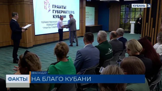 Около 200 млн рублей разделили победители конкурса «Гранты губернатора Кубани»