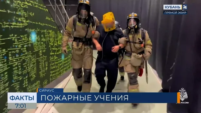 Пожарно-тактические учения прошли на территории университета «Сириус»