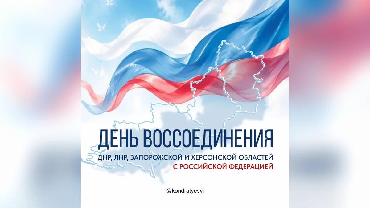 Кондратьев: вместе с новыми регионами России строим общее будущее страны