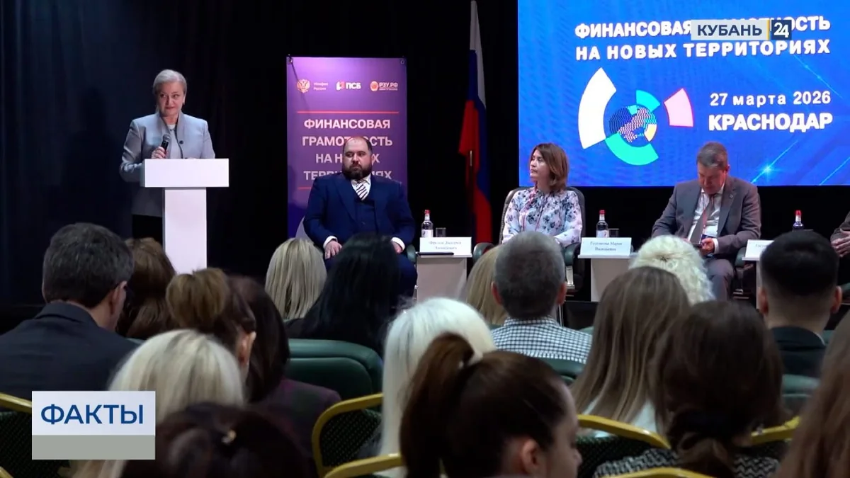 Банк ПСБ провел форум «Финансовая грамотность на новых территориях» в Краснодаре