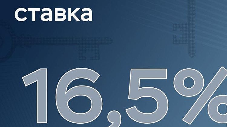Банк России снизил ключевую ставку – теперь 16,5 процента, инфляция - 8,2