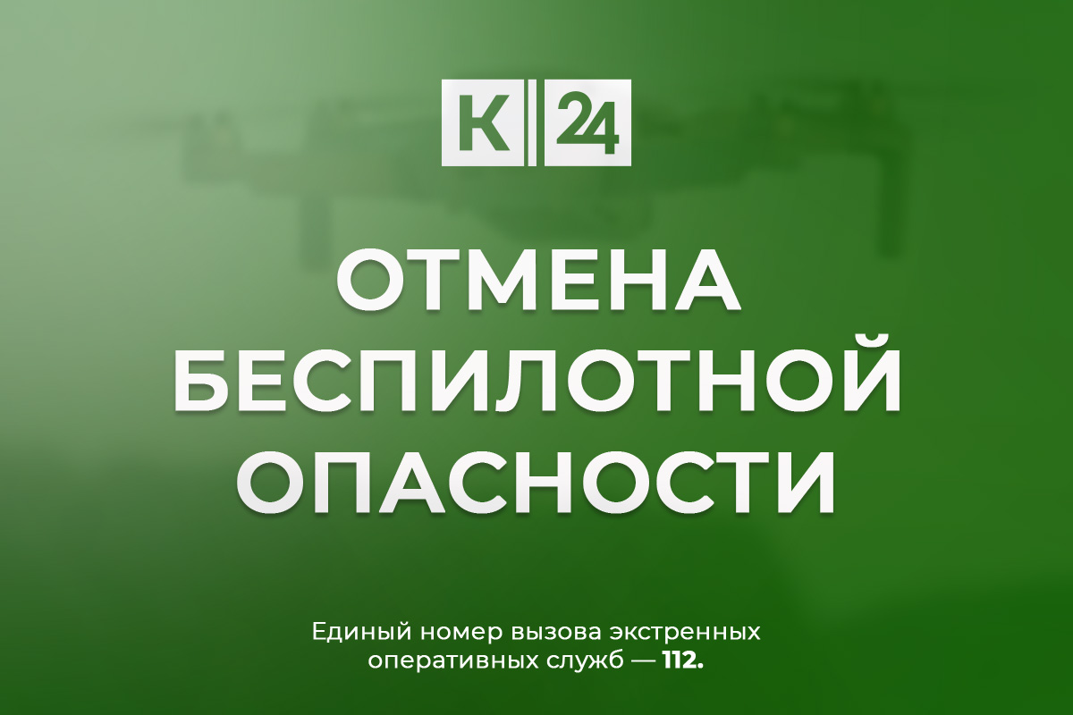 Беспилотную опасность отменили в Краснодарском крае спустя почти 21 час