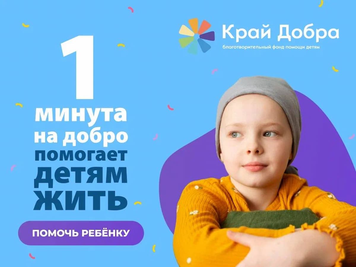 Благотворительная акция «1 минута на добро» стартовала в Краснодарском крае