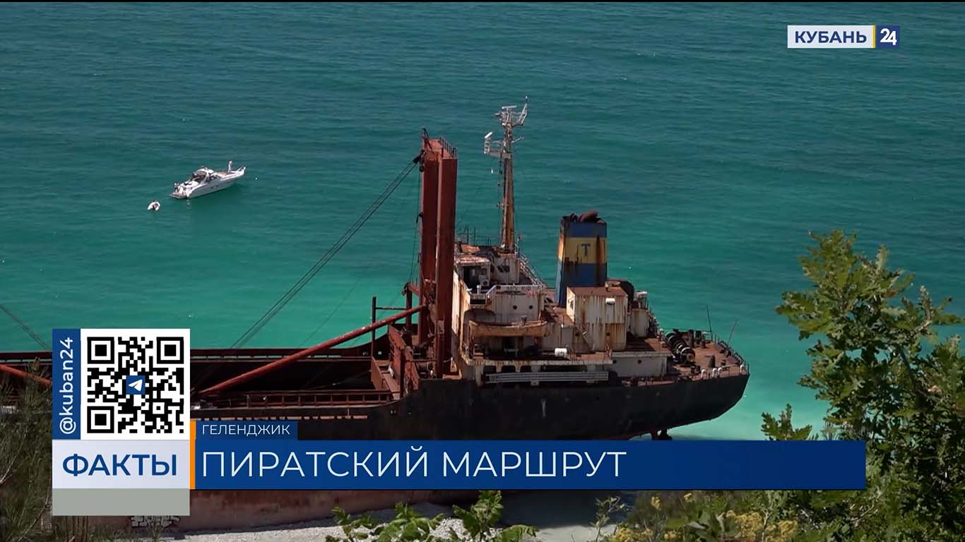 В Геленджике могут прекратить экскурсии на заброшенный сухогруз «Рио»