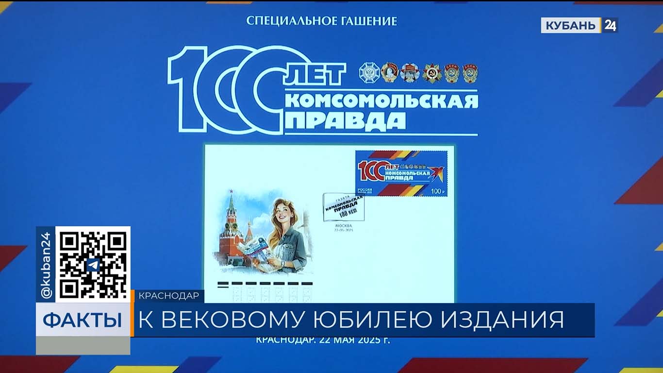 В Краснодаре прошла церемония гашения марки к 100-летию «Комсомольской правды»