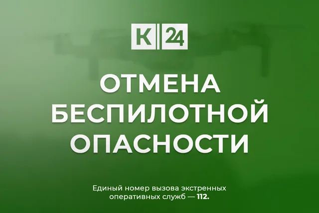 В Краснодарском крае 16 мая отменили угрозу атаки беспилотников