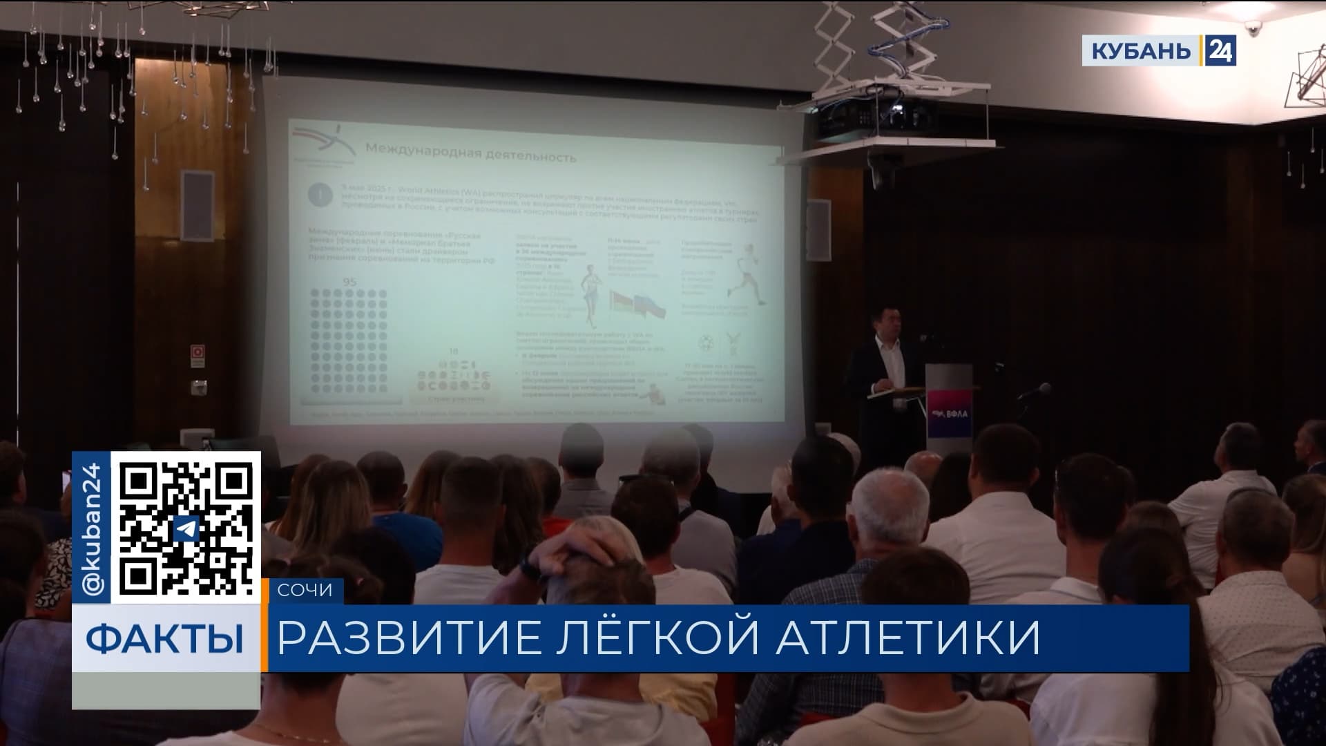 В Сочи обсудили достижения и планы по развитию легкой атлетики в России