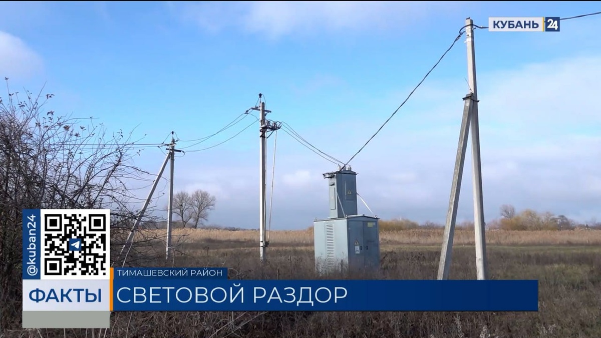 В Тимашевском районе пожаловались на проблемы со светом из-за нелегального цеха