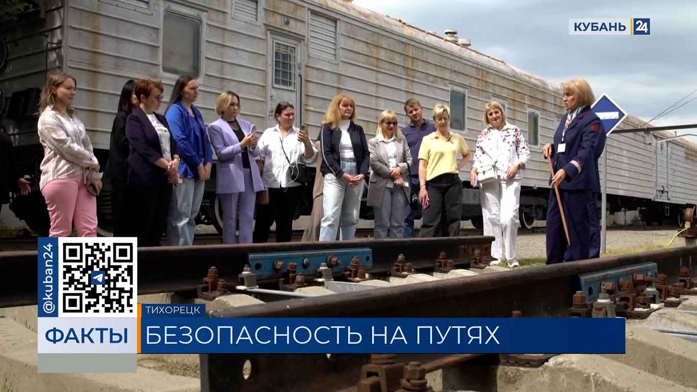 В Тихорецке сотрудники РЖД рассказали школьникам о безопасности на ж/д путях
