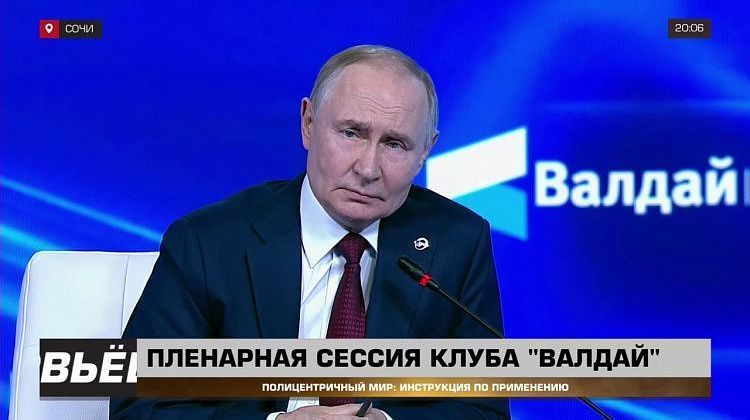 Важные заявления Путина на Валдае: США не способны управлять всем миром