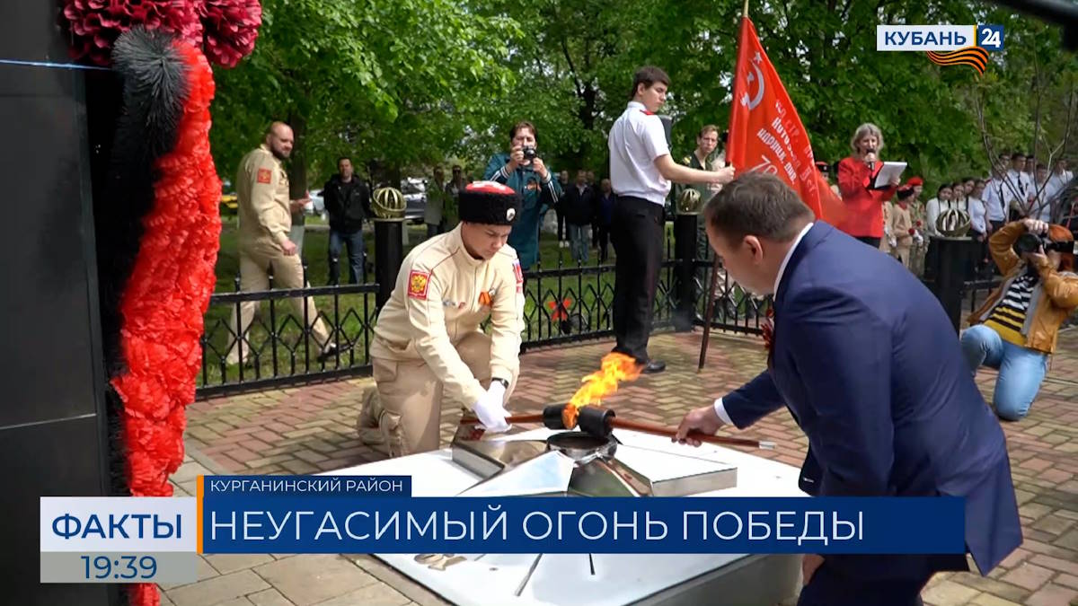 Вечный огонь зажгли в поселке Красное Поле Курганинского района