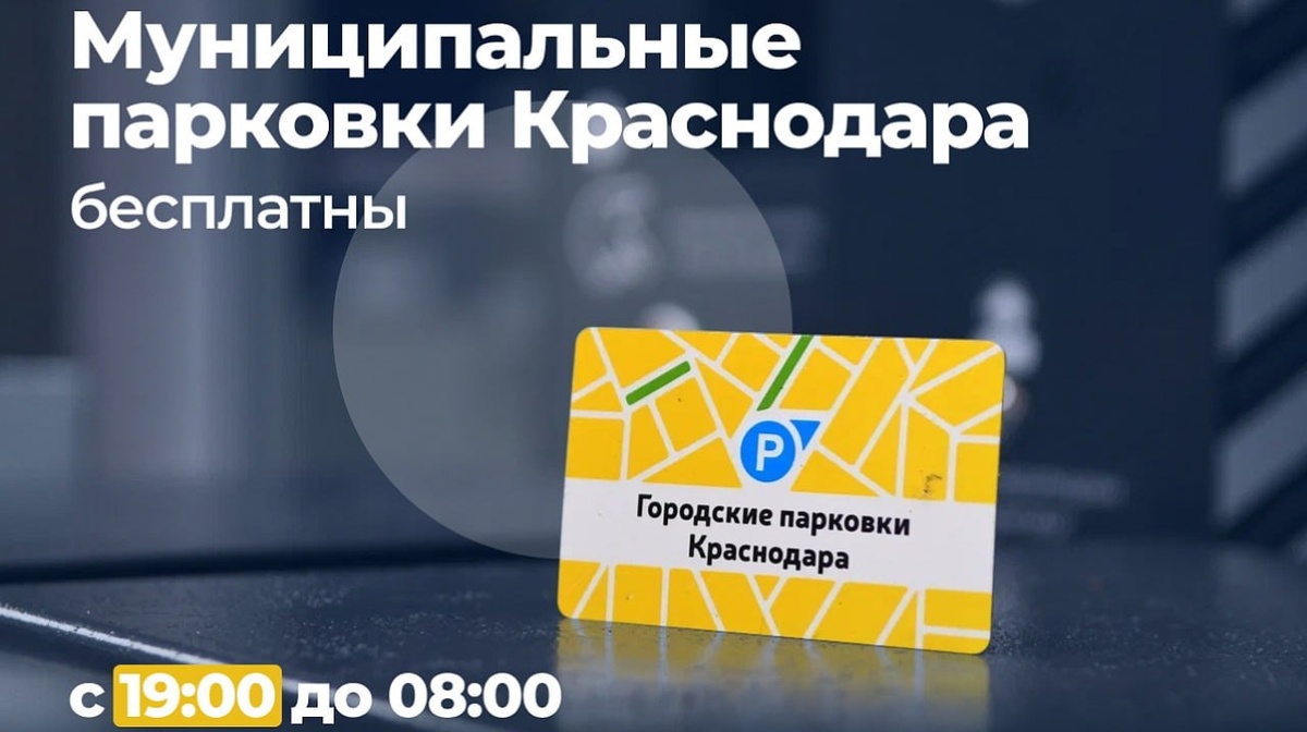Время бесплатной стоянки на муниципальных парковках Краснодара увеличили на час