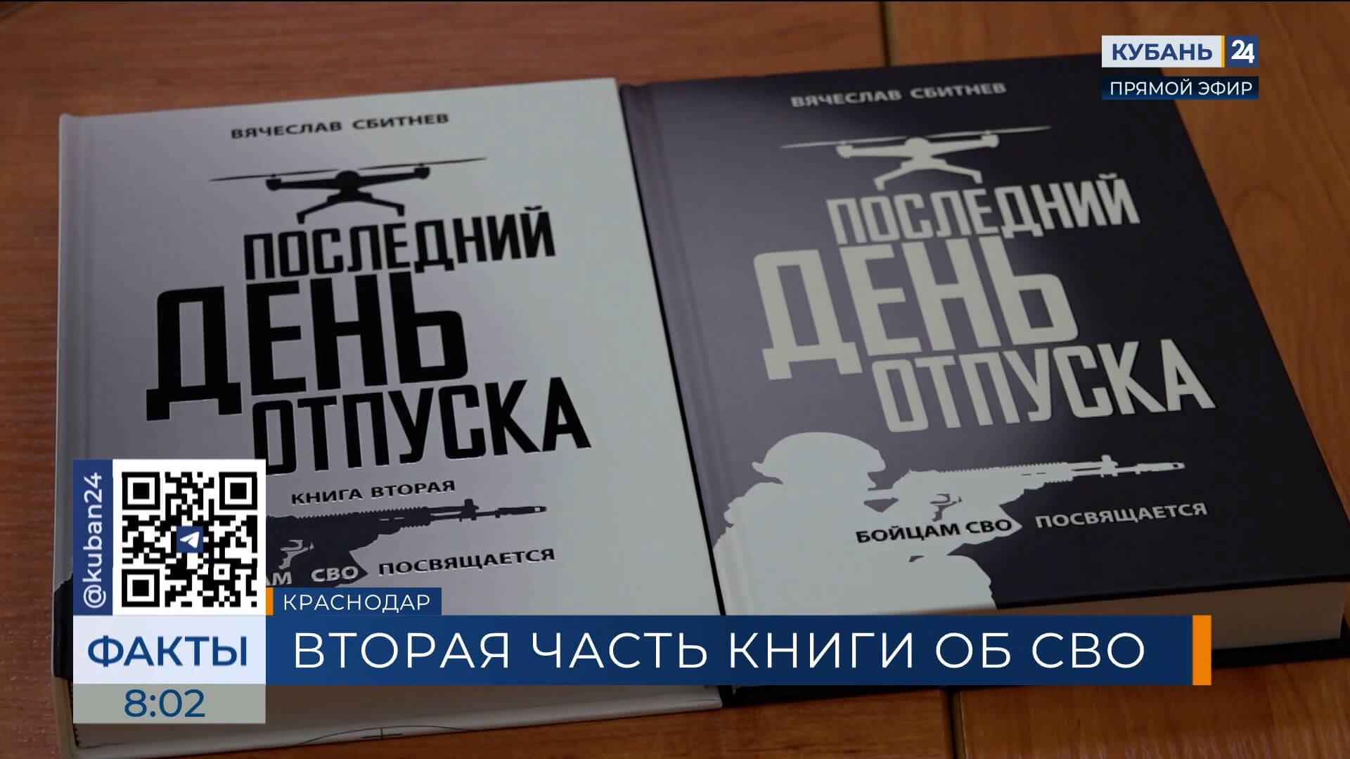 Вторую часть романа «Последний день отпуска» Сбитнева презентовали в Краснодаре