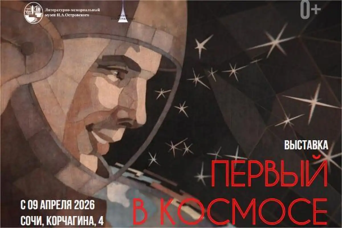 Выставка «Первый в космосе» откроется 9 апреля в Сочи