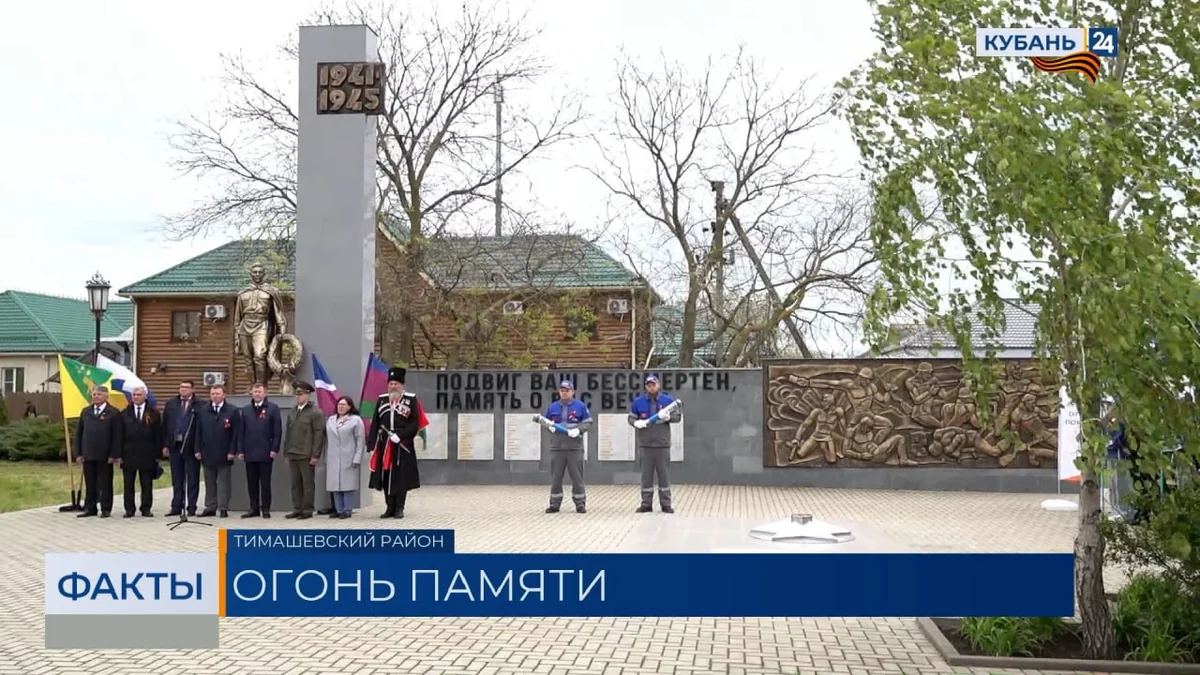 «Газпром» перевел на сетевой газ Вечный огонь в Тимашевском районе