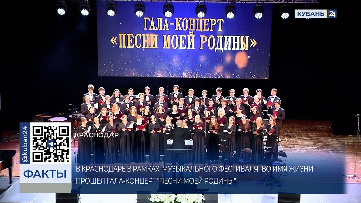 Гала-концерт «Песни моей Родины» прошел в Краснодаре