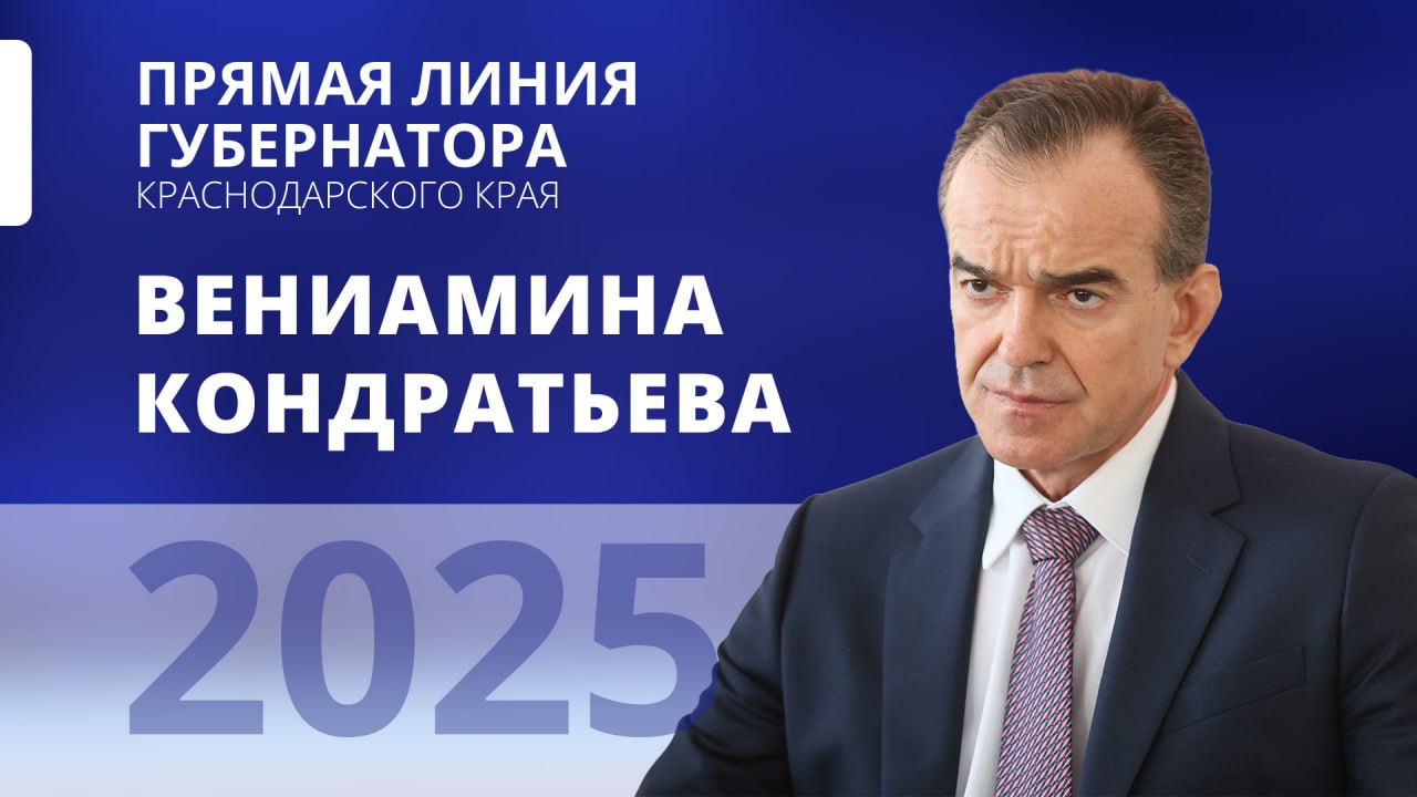 Где и когда смотреть «Прямую линию» губернатора Краснодарского края