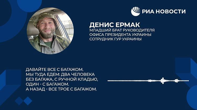 Героиновый чемоданчик Ермака: США сдают приближенное лицо Зеленского через Россию
