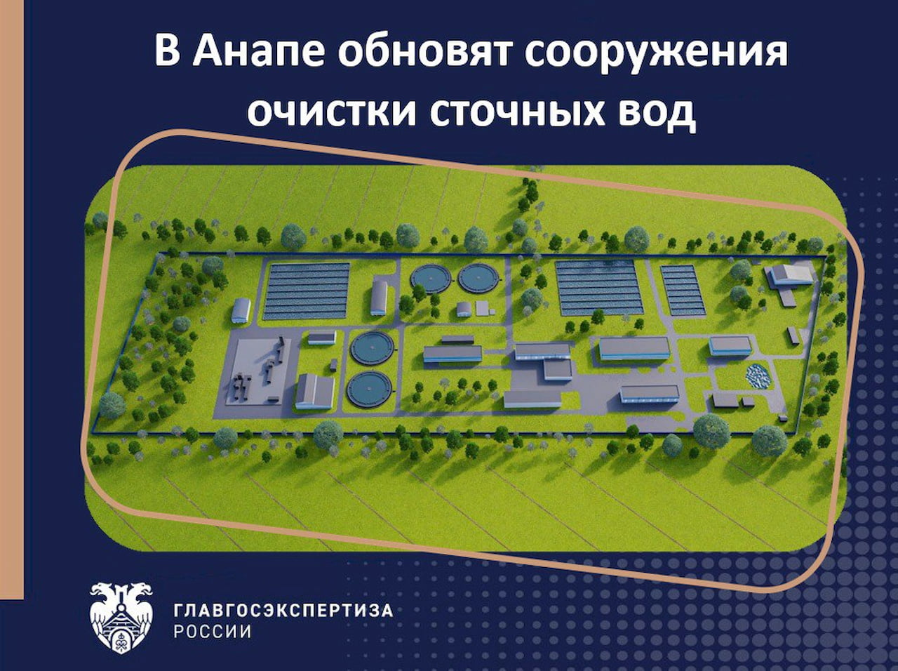 Главгосэкспертиза одобрила проект реконструкции очистных сооружений в Анапе
