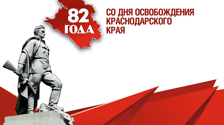 День мужества и памяти: 82 года со дня освобождения Кубани
