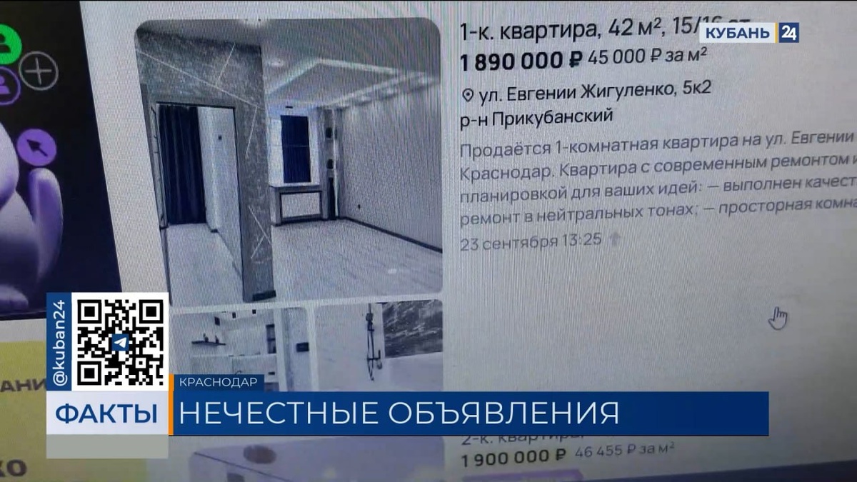Жителей Кубани предупредили о фейковых объявлениях о продаже квартир