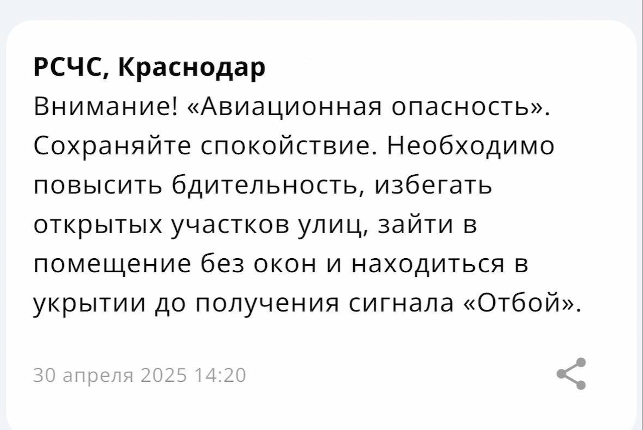 Жители Кубани днем 30 апреля получили уведомления о беспилотной опасности