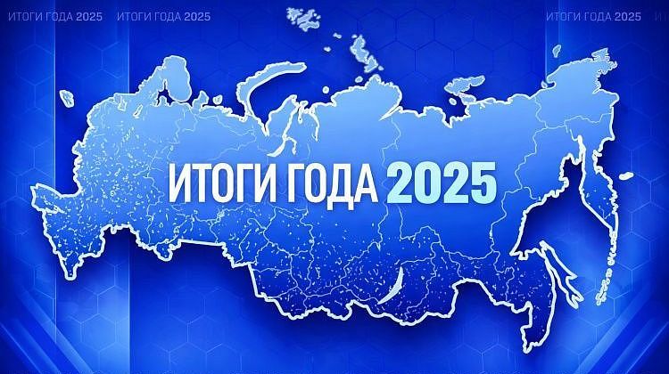 Испытание на прочность: чем запомнится 2025 год