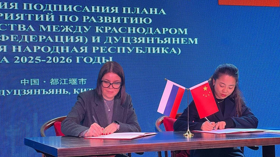 Китайский Дуцзянъянь и Краснодар заключили соглашение о совместных проектах