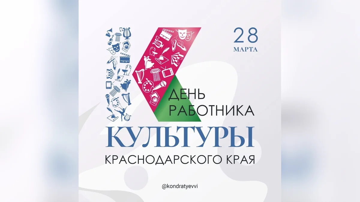 Кондратьев поздравил работников культуры Кубани с профессиональным праздником