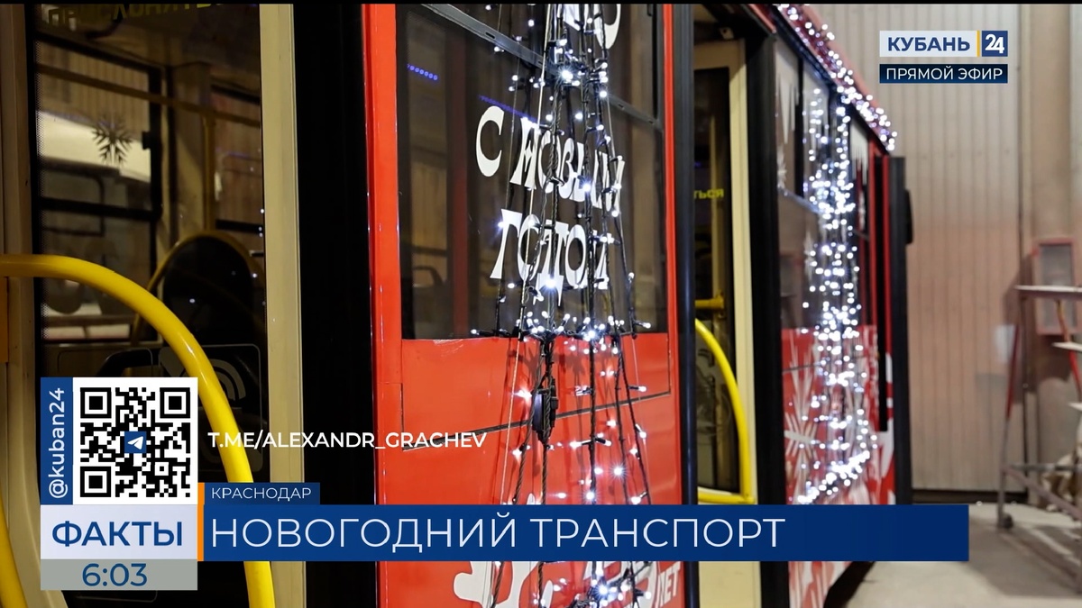 Краснодар готовится к запуску новогодних светящихся трамваев и троллейбусов