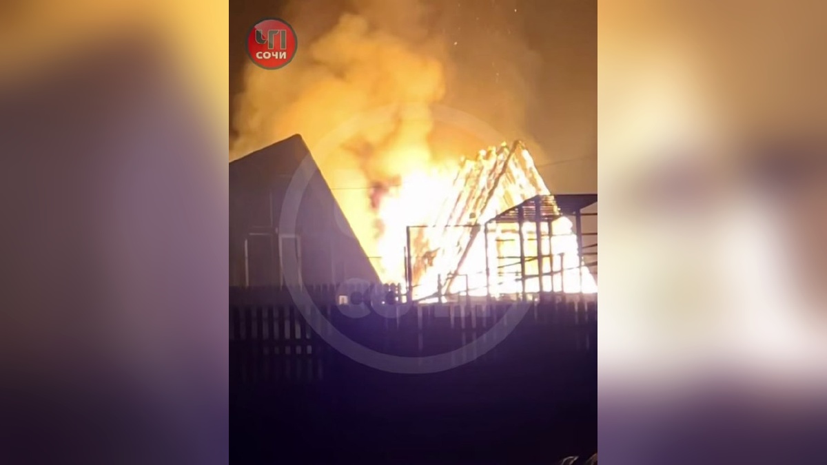 Крыша деревянного частного дома обрушилась при пожаре в Сочи