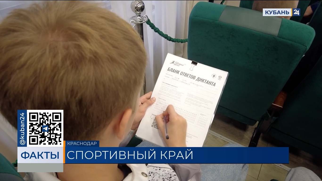 Кубань вошла в топ-5 регионов РФ по числу участников спортивного диктанта