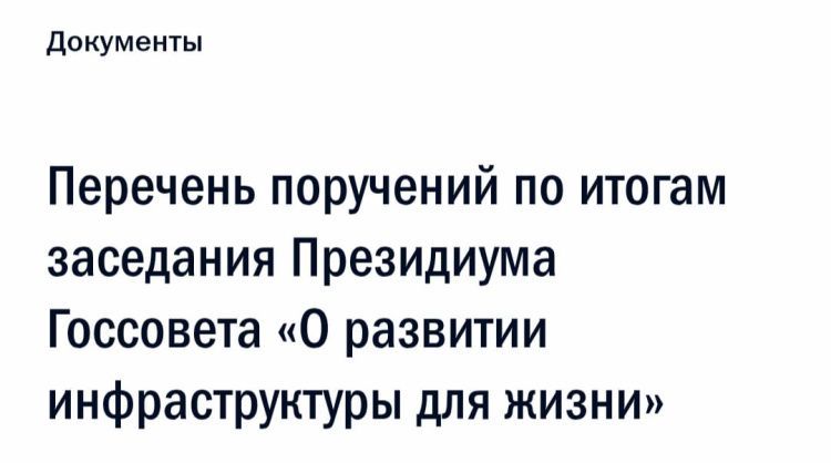 Льготная ипотека, переселение из аварийного жилья, ремонт МКД, стимулирование ИЖС: поручения президента