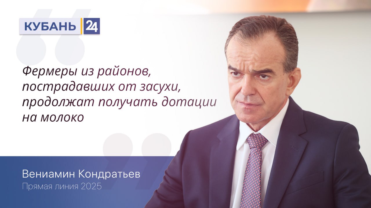 На Кубани по 6 рублей за кг молока доплатят фермерам, пострадавшим от засухи