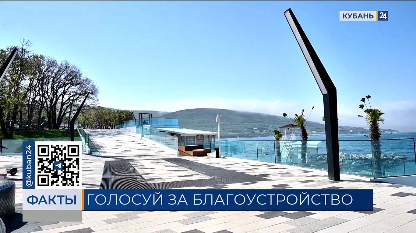 На Кубани продолжается голосование за благоустройство зеленых зон