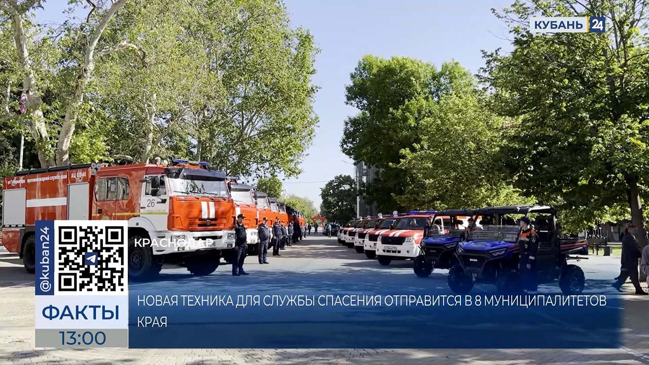 Новую технику для службы спасения отправят в восемь муниципалитетов Кубани