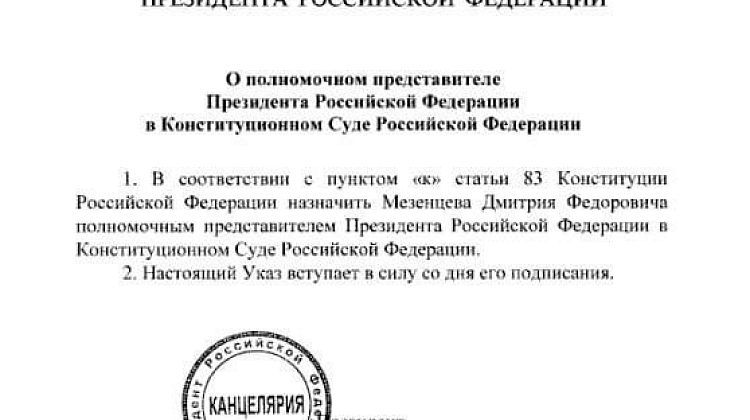 Новый курс в Конституционном суде: Путин назначает Мезенцева полпредом