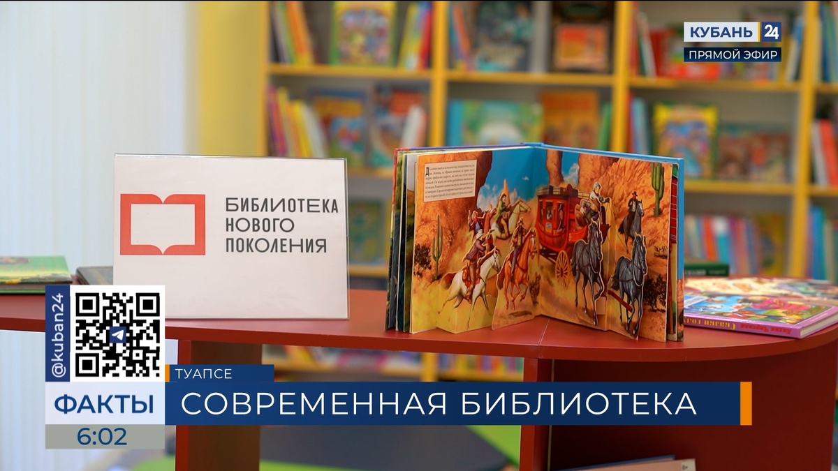 Обновленную детскую библиотеку имени Гайдара открыли в Туапсе