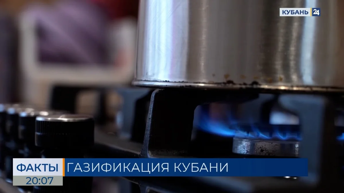 Около 129 тыс. заявок на подведение газа приняли от жителей Краснодарского края