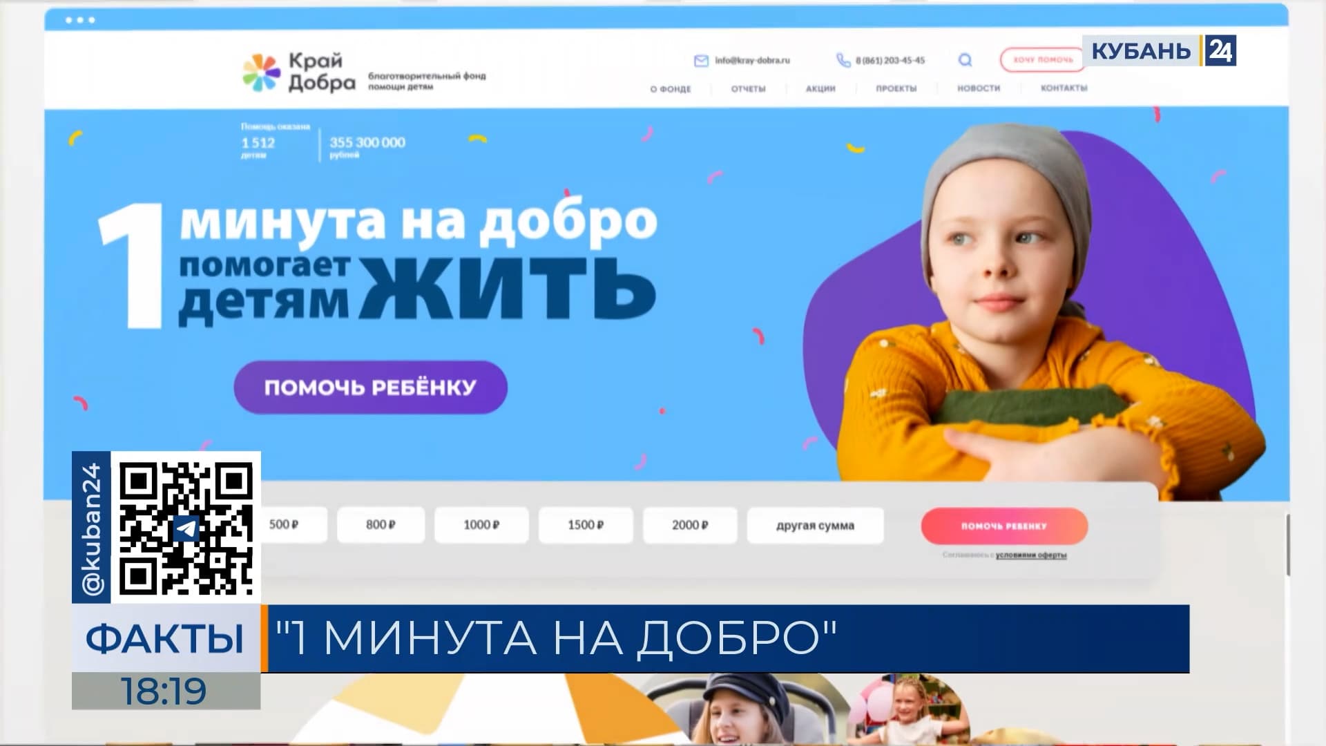 Онлайн-акция помощи больным детям «Одна минута на добро» проходит на Кубани